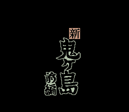 Heisei Shin Onigashima - Zenpen Title Screen